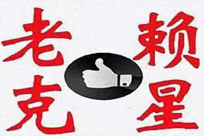 欠款未还，单方面解决策略